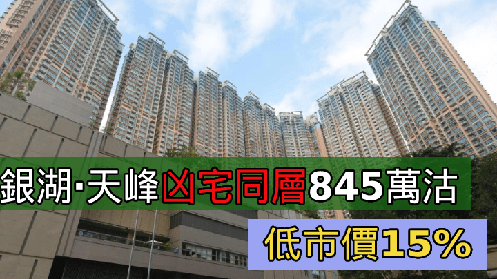 銀湖‧天峰凶宅同層845萬沽。