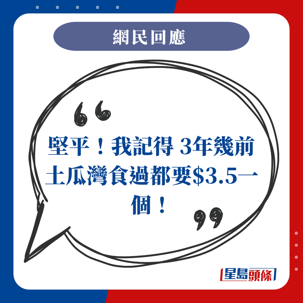 坚平！我记得 3年几前土瓜湾食过都要$3.5一个！