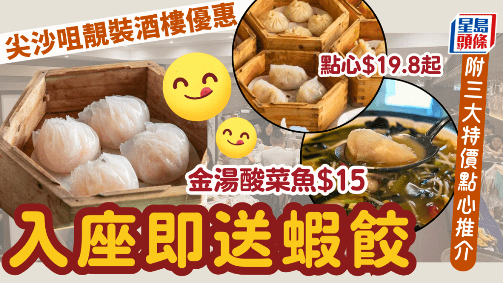 尖沙咀靚裝酒樓優惠！入座即送蝦餃 兩市點心$19.8起/酸菜魚$15 附3大連鎖酒樓特價點心