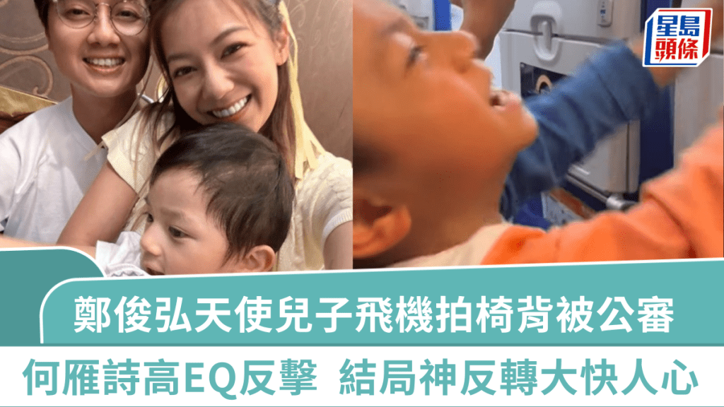 鄭俊弘「天使兒子」飛機拍椅背慘被公審：坐你前面人都癲  何雁詩高EQ反擊  結局神反轉大快人心