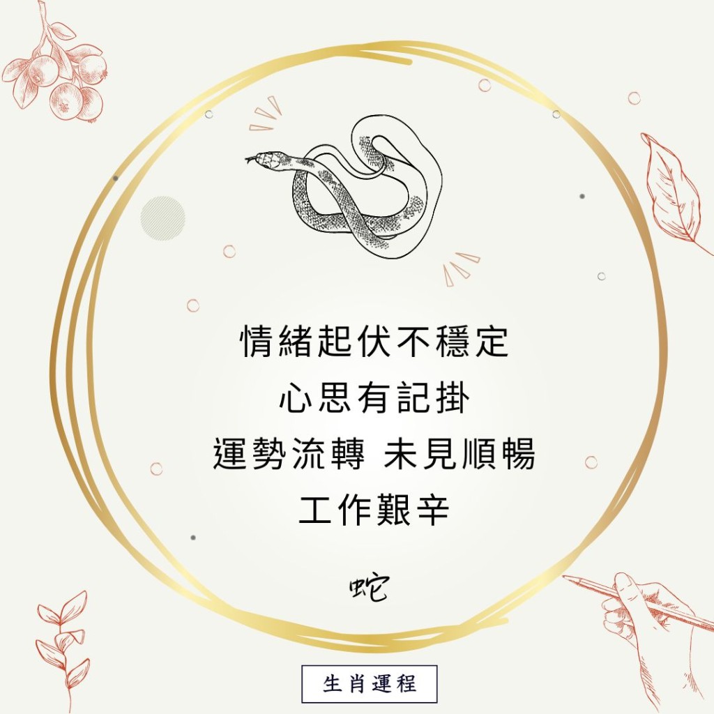 生肖运程 - 蛇：情绪起伏不稳定，心思有记挂，运势流转，未见顺畅，工作艰辛。