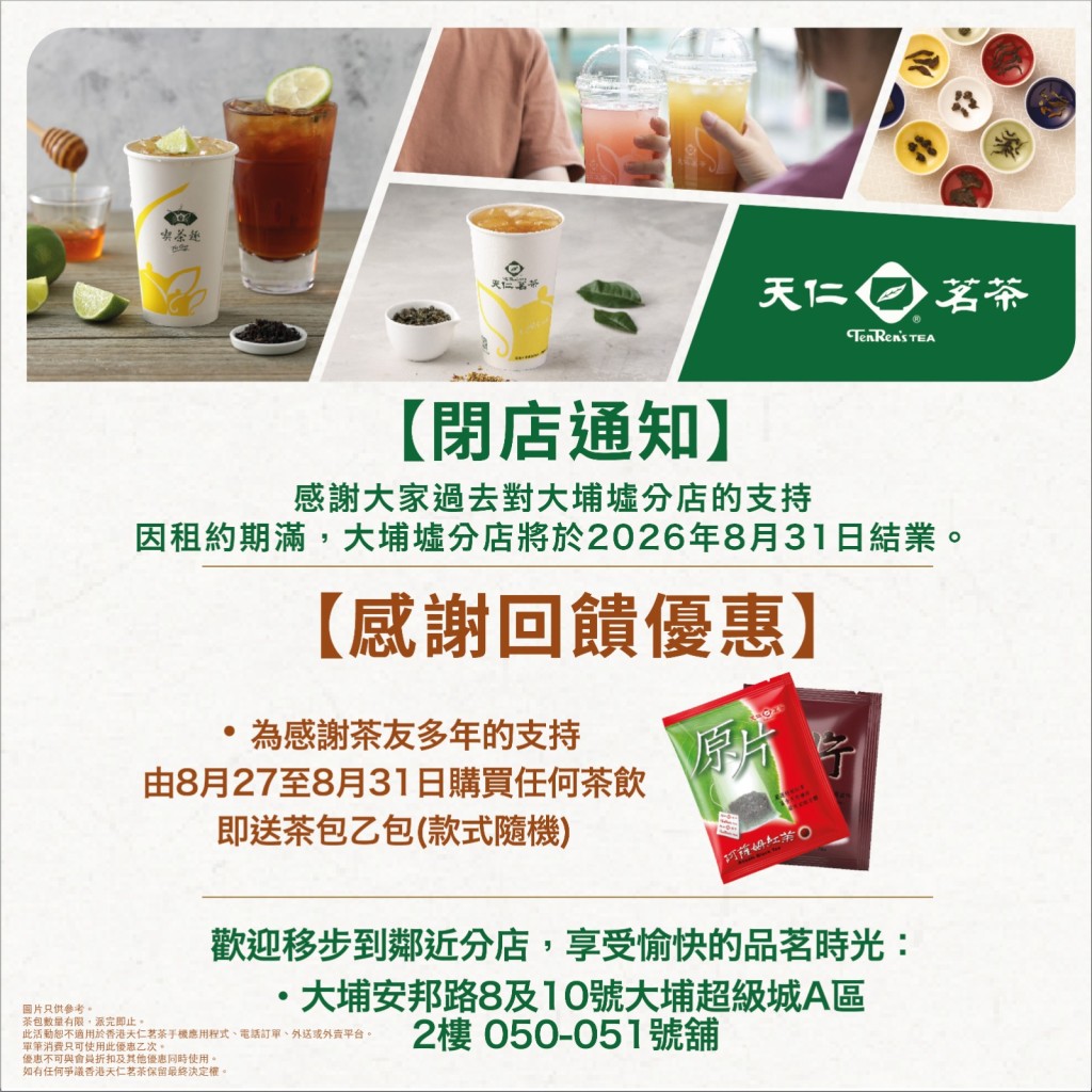 天仁茗茶位于港铁大埔墟站的分店因租约期满,将于2026年8月31日正式结业。 天仁茗茶位于港铁大埔墟站的分店因租约期满,将于2026年8月31日正式结业。