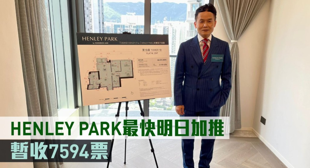 HENLEY PARK最快明日加推。