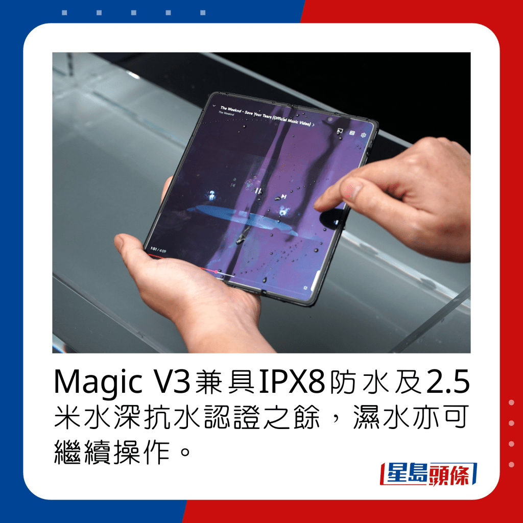 Magic V3兼具IPX8防水及2.5米水深抗水认证之馀，湿水亦可继续操作。