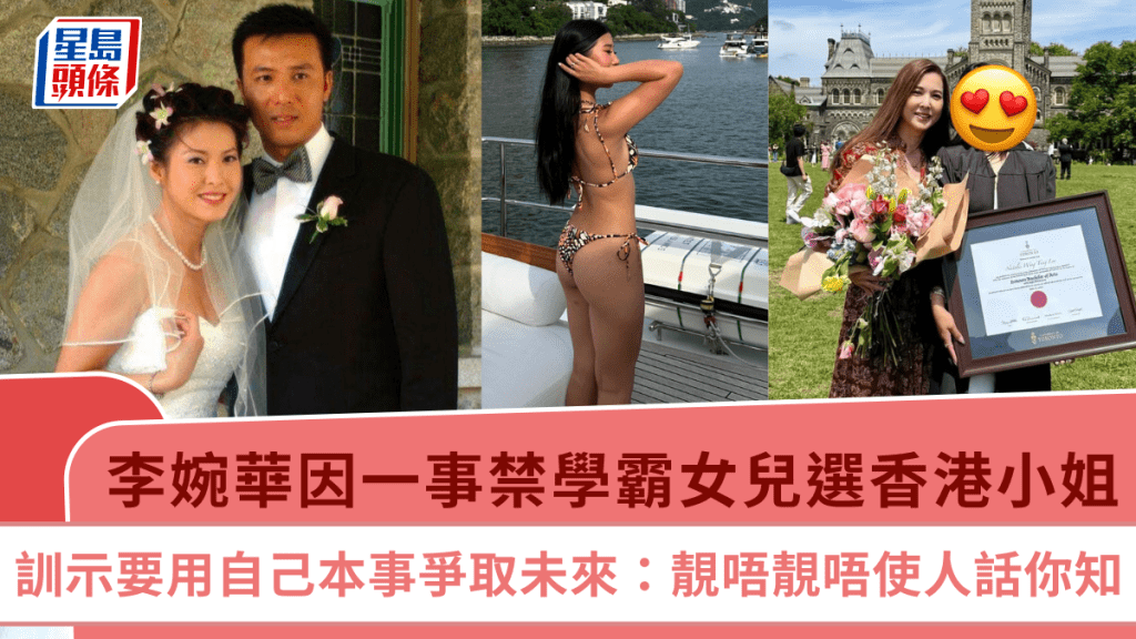 李婉華因一事禁學霸女兒選港姐 訓示要用自己本事爭取未來：靚唔靚唔使人話你知