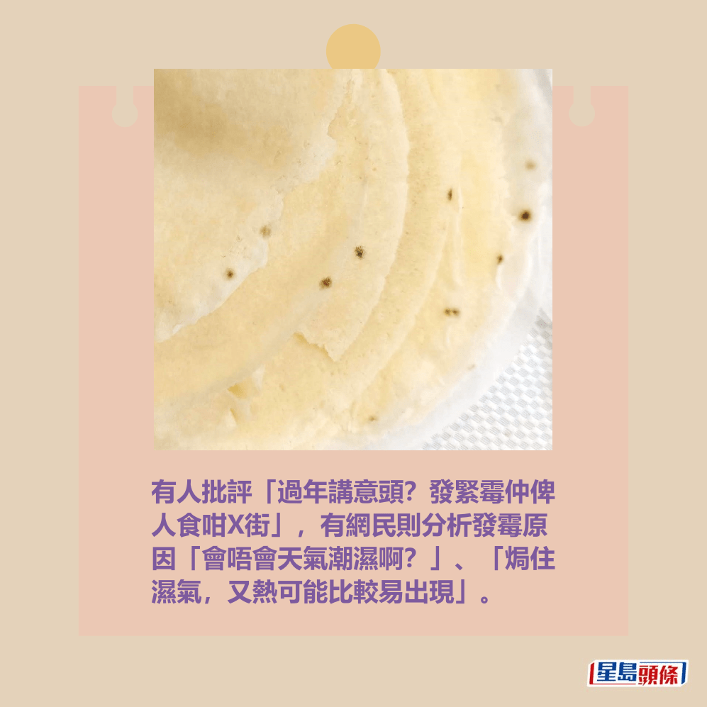 有人批評「過年講意頭?發緊霉仲俾 人食咁X街」,有網民則分析發霉原 因「會唔會天氣潮濕啊?」、「焗住 濕氣,又熱可能比較易出現」。fb「將軍澳主場」截圖 有人批評「過年講意頭?發緊霉仲俾 人食咁X街」,有網民則分析發霉原 因「會唔會天氣潮濕啊?」、「焗住 濕氣,又熱可能比較易出現」。fb「將軍澳主場」截圖