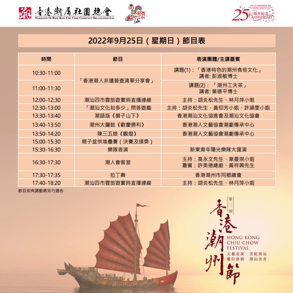 第三届《香港潮州节》9月25日星期日节目表。