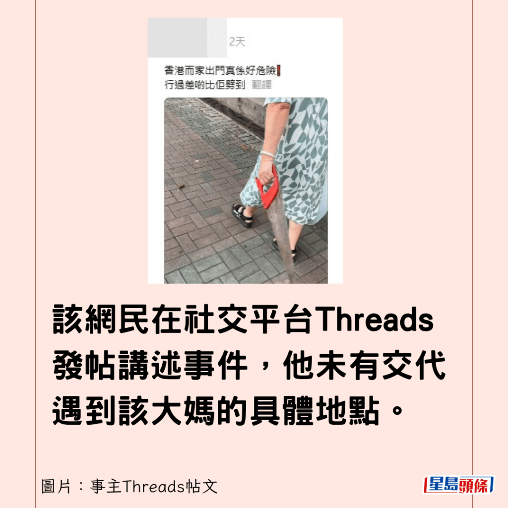 该网民在社交平台Threads发帖讲述事件，他未有交代遇到该大妈的具体地点。