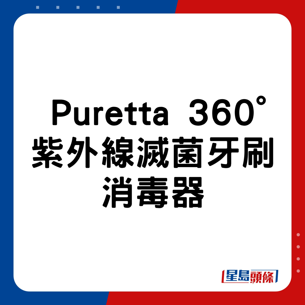 Puretta 360°紫外线灭菌牙刷消毒器