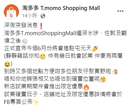 淘多多于Facebook专页宣布将在新界区开设首间分店。