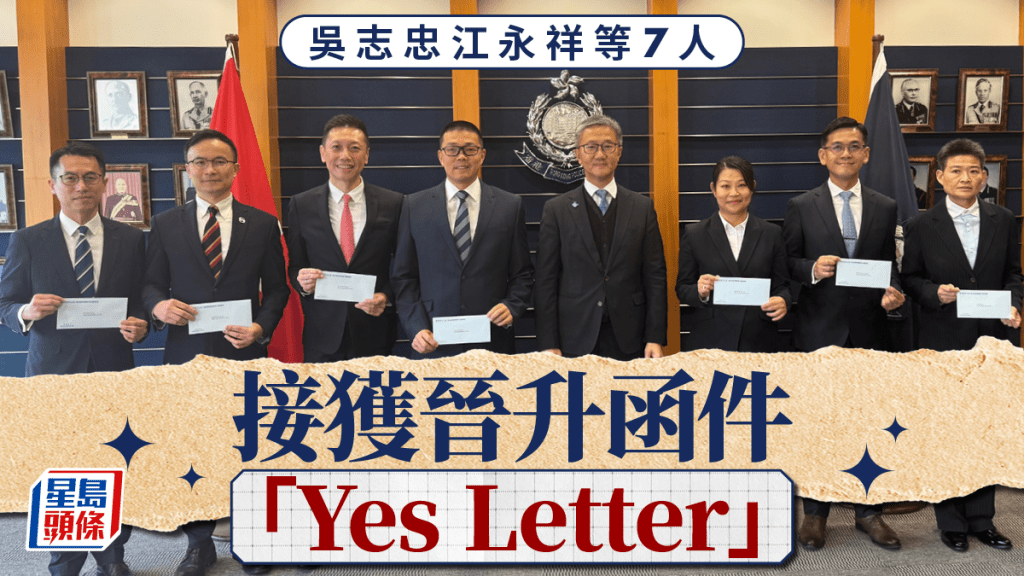 星島獨家|吳志忠江永祥等7人 接獲晉升函件「Yes Letter」
