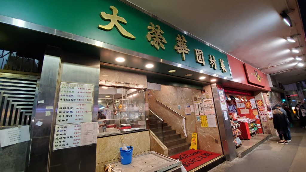 疫情下，經營困難，大榮華灣仔店將於8月28日結業。