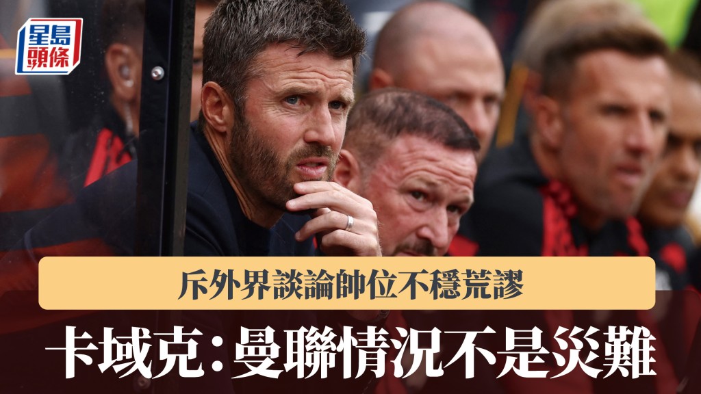 英超｜卡域克称曼联情况「不是灾难」 斥外界谈论帅位不稳荒谬。路透社
