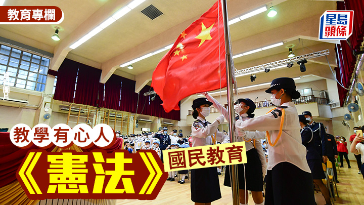 國民教育——《憲法》｜教學有心人