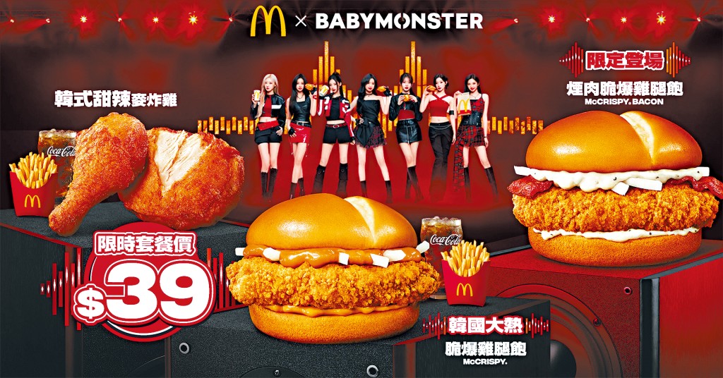 麥當勞同BABYMONSTER再度攜手放送3大驚喜震撼彈。