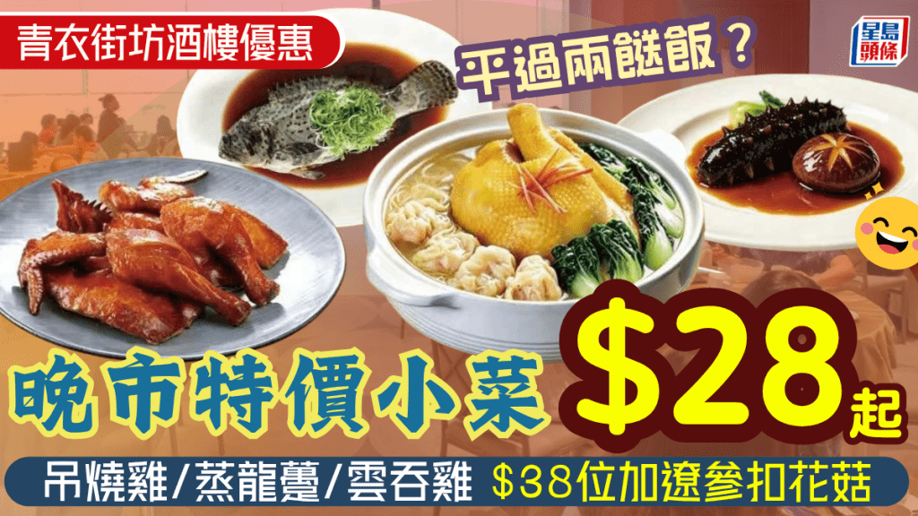 青衣街坊酒樓晚市特價小菜！平過兩餸飯？$28起歎脆皮吊燒雞/清蒸龍躉仔/雲吞雞