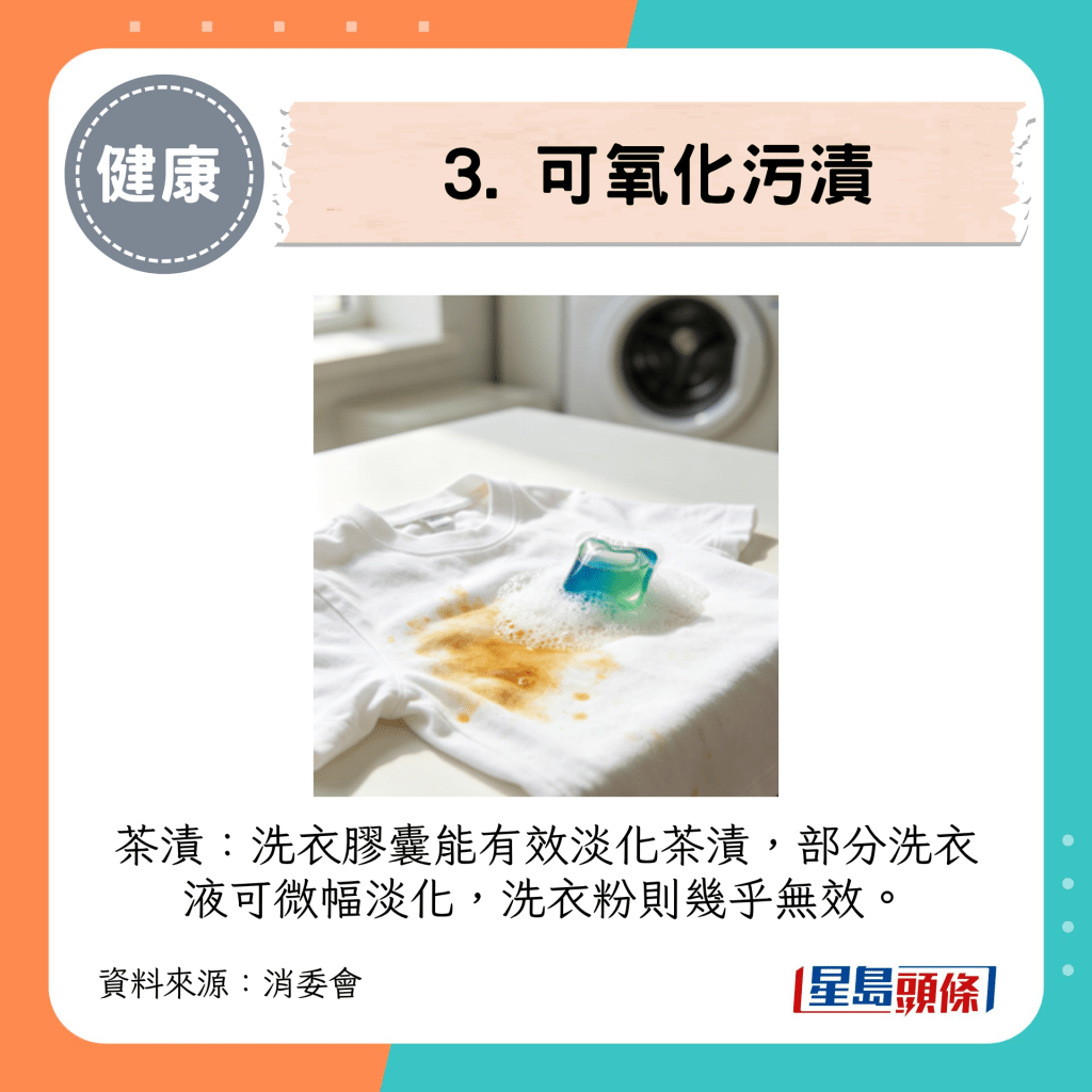 茶渍：洗衣胶囊能有效淡化茶渍，部分洗衣液可微幅淡化，洗衣粉则几乎无效。