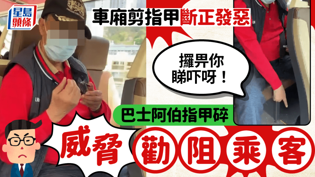 車廂剪指甲斷正發惡 巴士阿伯指甲碎威脅勸阻乘客：「攞畀你睇吓呀！」｜Juicy叮