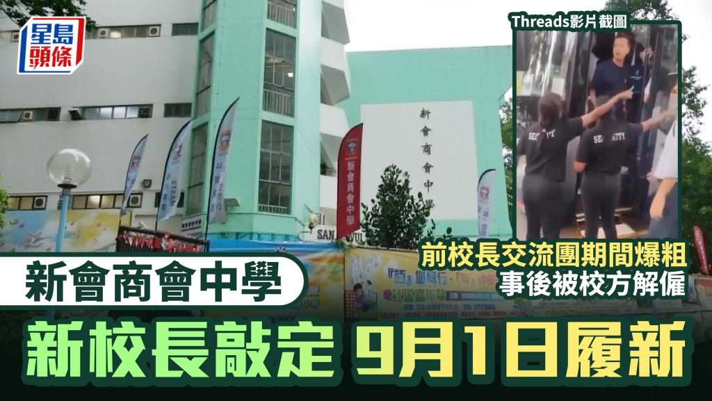 新会商会中学新校长敲定 9月1日履新 前校长爆粗被炒
