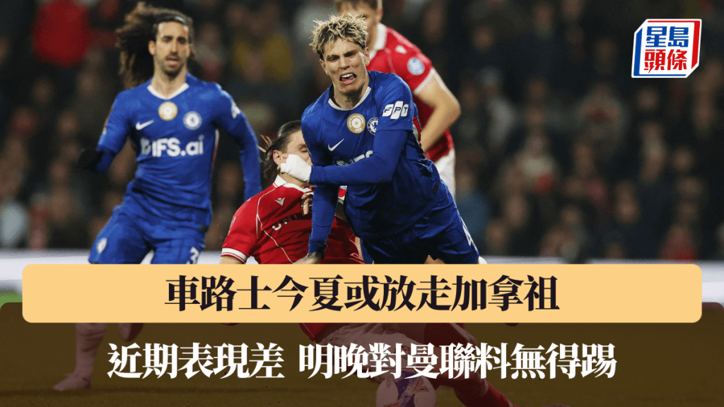 车路士今夏或放走加拿祖，近期表现差明晚对曼联料无得踢。路透社