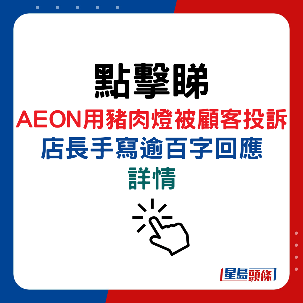 AEON用豬肉燈被顧客投訴，店長手寫逾百字回應詳情