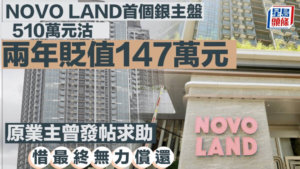 NOVO LAND首個銀主盤510萬元沽 兩年貶值147萬元 原業主曾發帖求助 惜最終無力償還