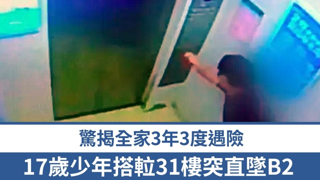 雲南17歲少年搭𨋢遇險，31樓直墜B2。