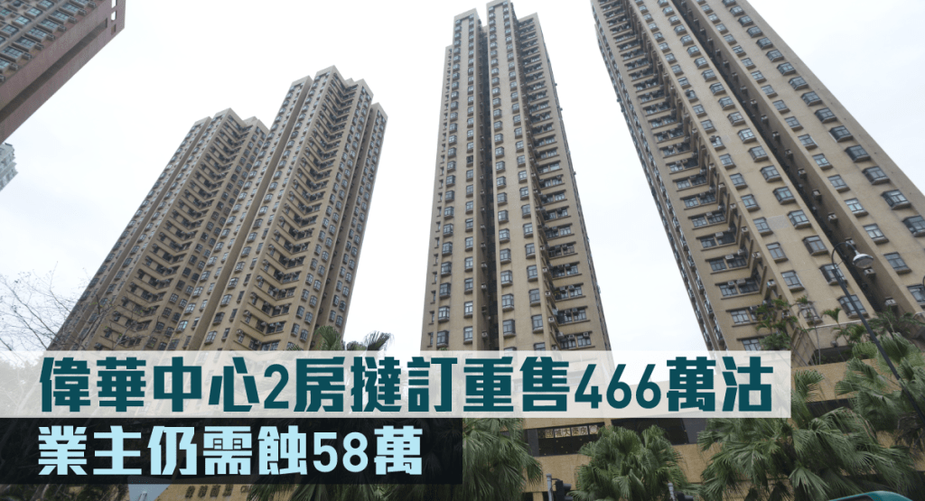 偉華中心2房撻訂重售466萬沽。