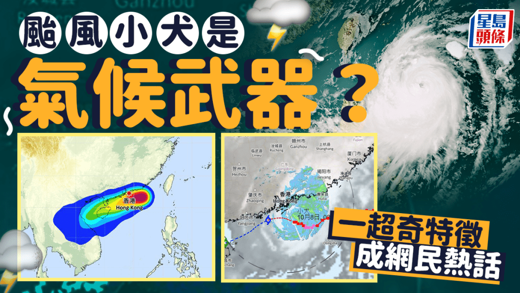 天文台宣布在今日（8日）下午12時40分改發八號烈風或暴風信號，襲港颱風小犬的一特徵成為網民熱議焦點，有網民甚至以「氣候武器」來形容。