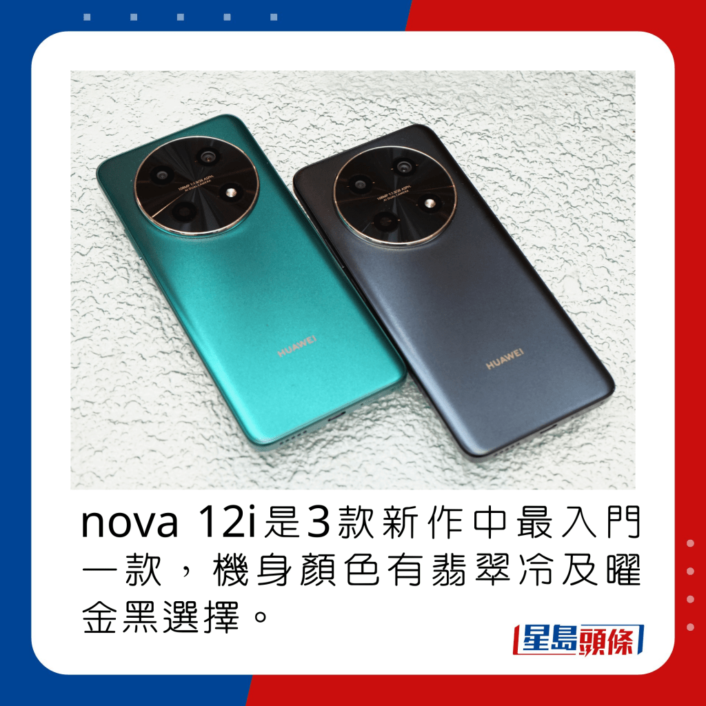 nova 12i是3款新作中最入门一款，机身颜色有翡翠冷及曜金黑选择。