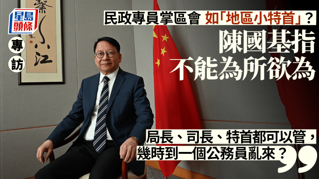 政務司司長陳國基表示,民政專員由政府高層監督,不可能為所欲為。黃頌偉攝