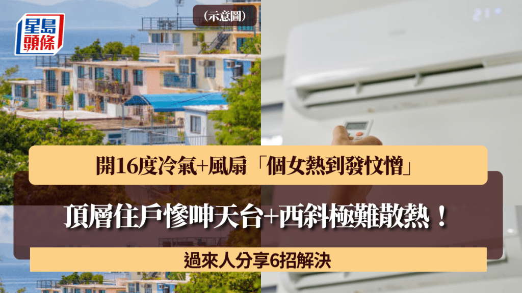 頂層住戶慘呻天台+西斜極難散熱！開16度冷氣+風扇「個女熱到發忟憎」過來人分享6招解決