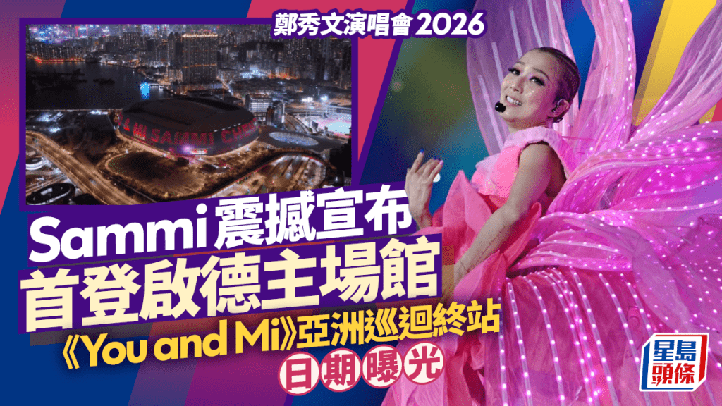 鄭秀文演唱會2026丨Sammi首登啟德主場館  《You and Mi》終站日期、演出詳情懶人包