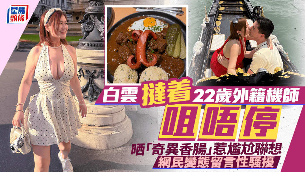 白云挞着22岁外籍机师咀唔停  晒「奇异香肠」惹尴尬联想  网民变态留言性骚扰