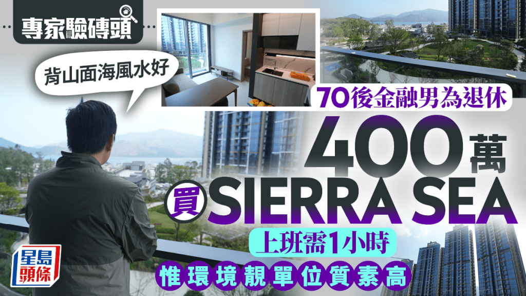 70後金融男為退休 400萬買SIERRA SEA 上班需1小時 惟環境靚單位質素高 「背山面海風水好」