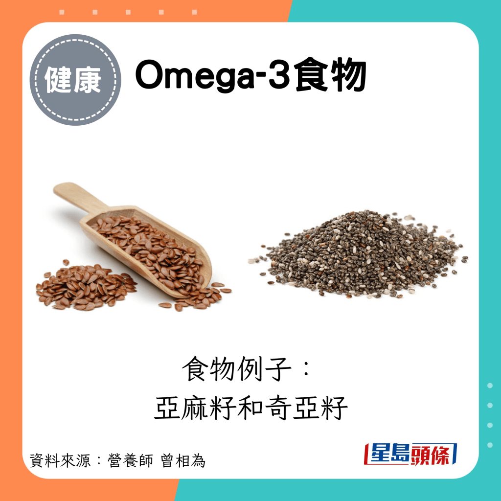 Omega-3食物：食物例子： 亞麻籽和奇亞籽