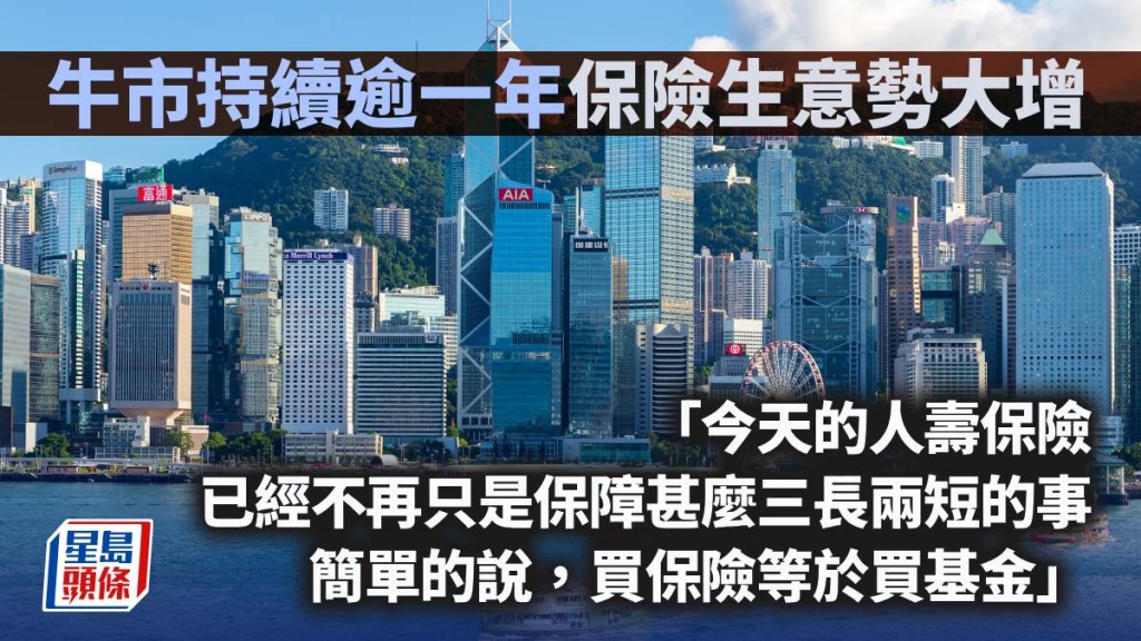 牛市持續逾一年 保險生意勢大增｜曾淵滄