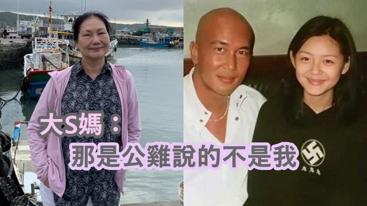 大S媽說話真的很可愛!