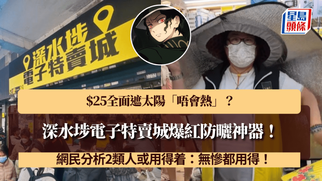 深水埗電子特賣城爆紅防曬神器!$25全面遮太陽「唔會熱」?網民分析2類人或用得着:無慘都用得!