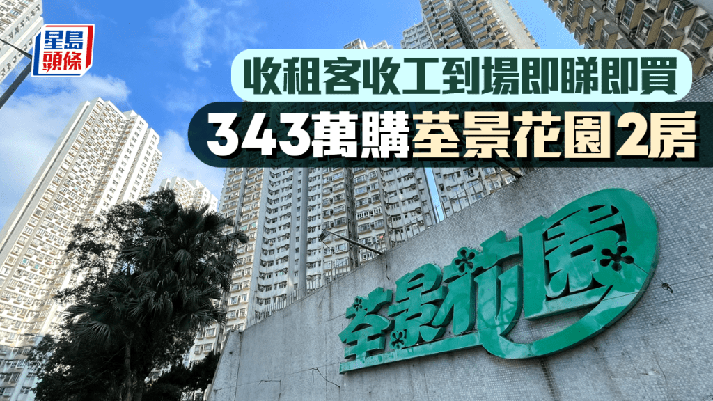 收租客收工到場即睇即買 343萬購荃威花園移民盤 租金回報料逾4.8%