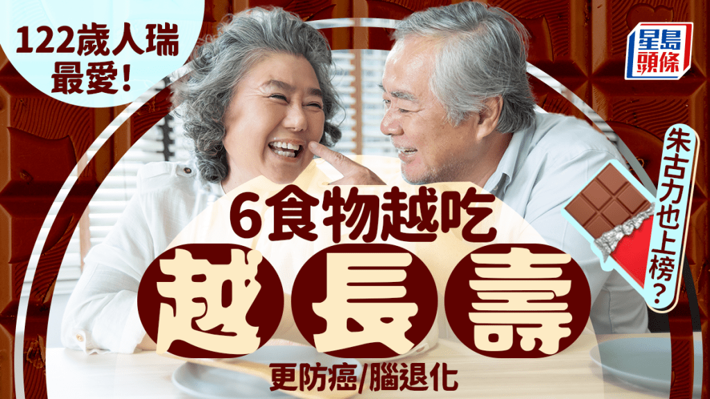 122歲人瑞最愛！醫生推介6大奇蹟食物 越吃越長壽防癌腦退化 朱古力也上榜？