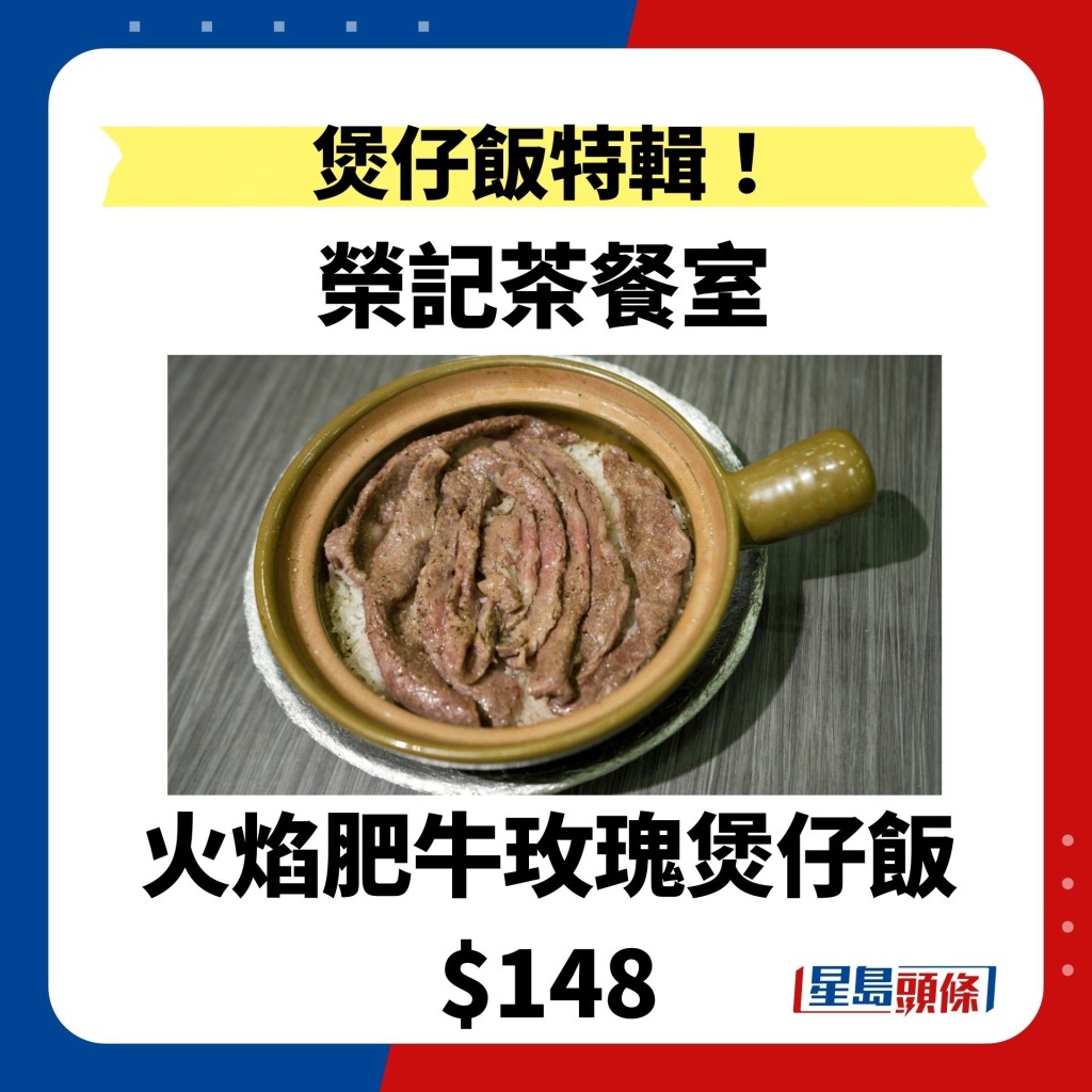 第 2 站打卡首选 荣记茶餐室 火焰肥牛玫瑰煲仔饭 $148
