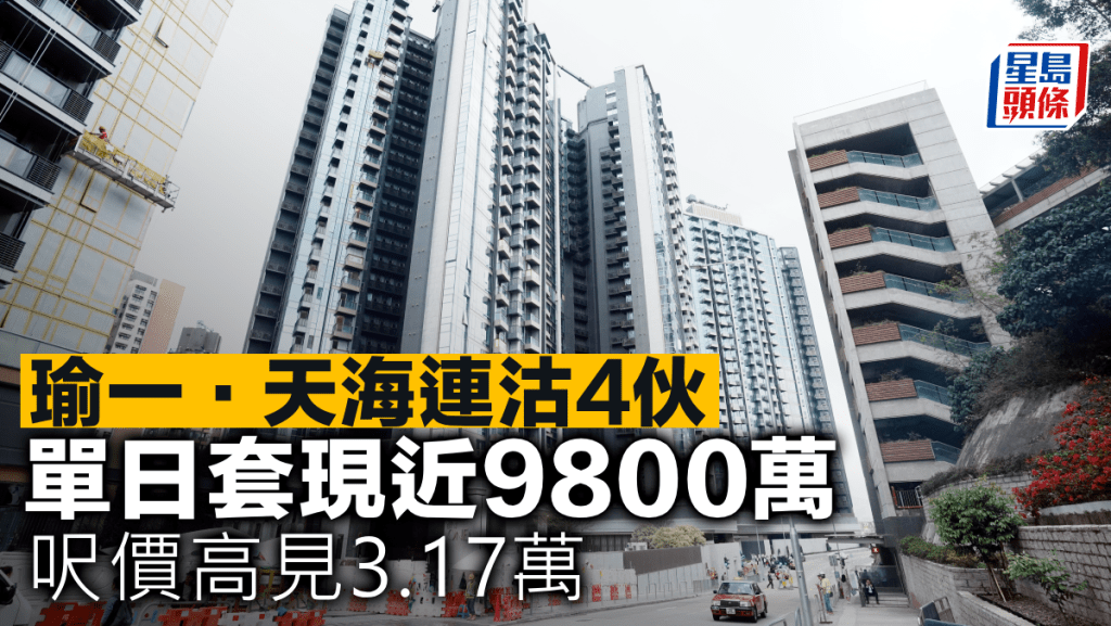 瑜一．天海連沽4伙 單日套現近9800萬 呎價高見3.17萬