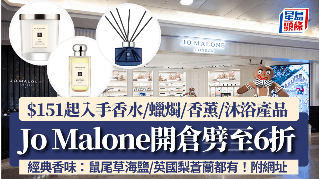 Jo Malone開倉6折！$151起入手人氣香水/蠟燭/香薰/沐浴產品 附優惠網址