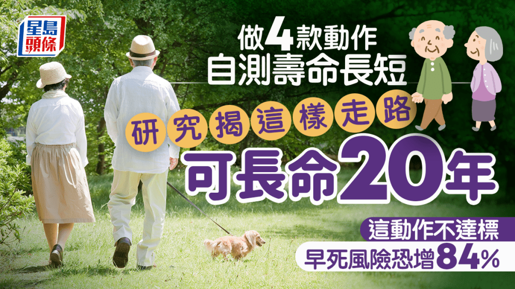 做4款動作自測壽命長短 研究揭這樣走路可長命20年 這動作不達標早死風險恐增84%