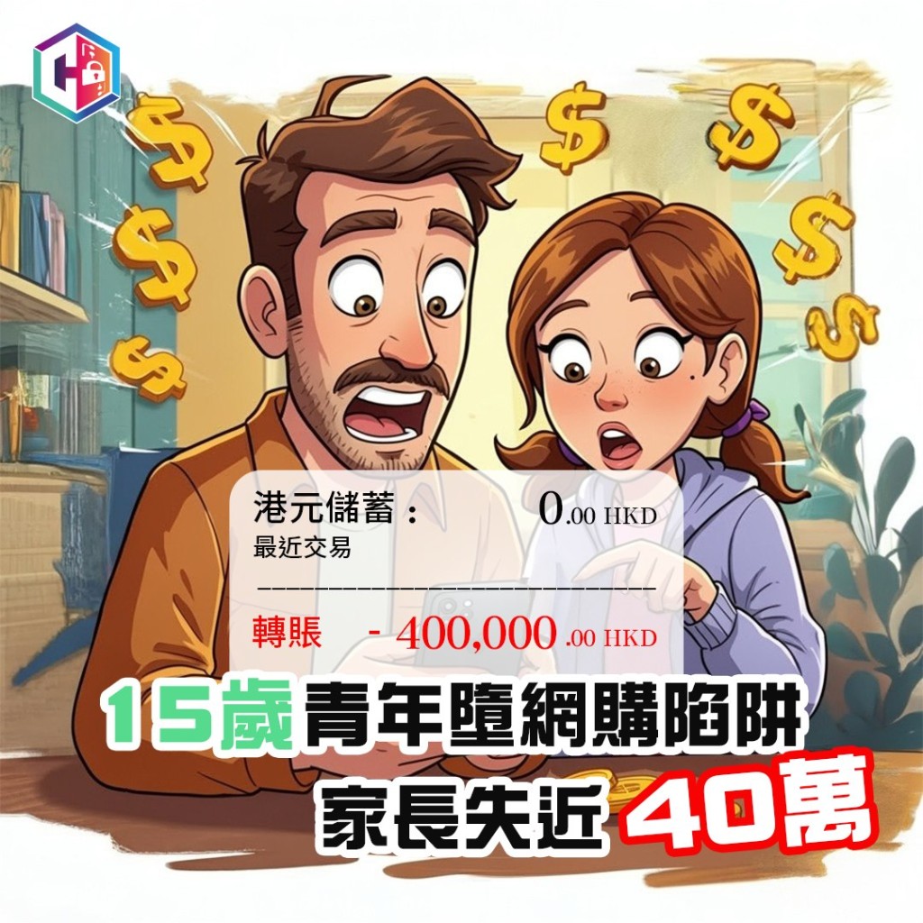 警方呼籲家長們提高警惕,留意子女們於網上買賣情況。守網者FB 警方呼籲家長們提高警惕,留意子女們於網上買賣情況。守網者FB