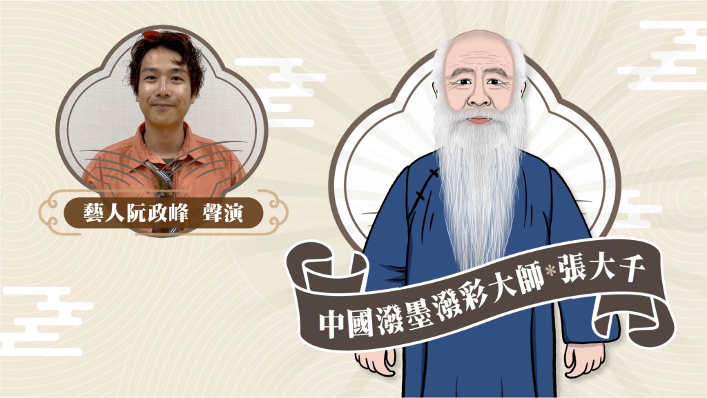 星聲講故事2025｜中國潑墨潑彩大師–張大千