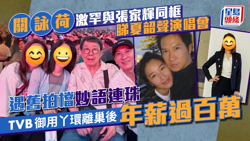 關詠荷激罕與張家輝同框睇夏韶聲演唱會  遇舊拍檔妙語連珠  TVB御用丫環離巢後年薪過百萬