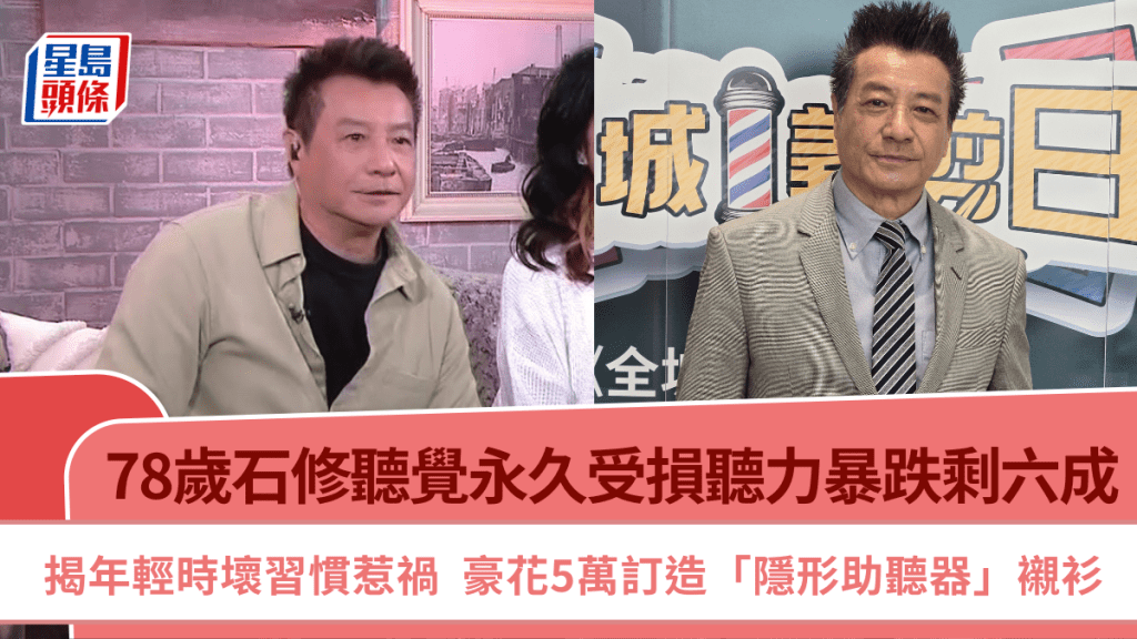 石修聽覺永久受損聽力暴跌剩六成  揭年輕時壞習慣惹禍  豪花5萬訂造「隱形助聽器」襯衫