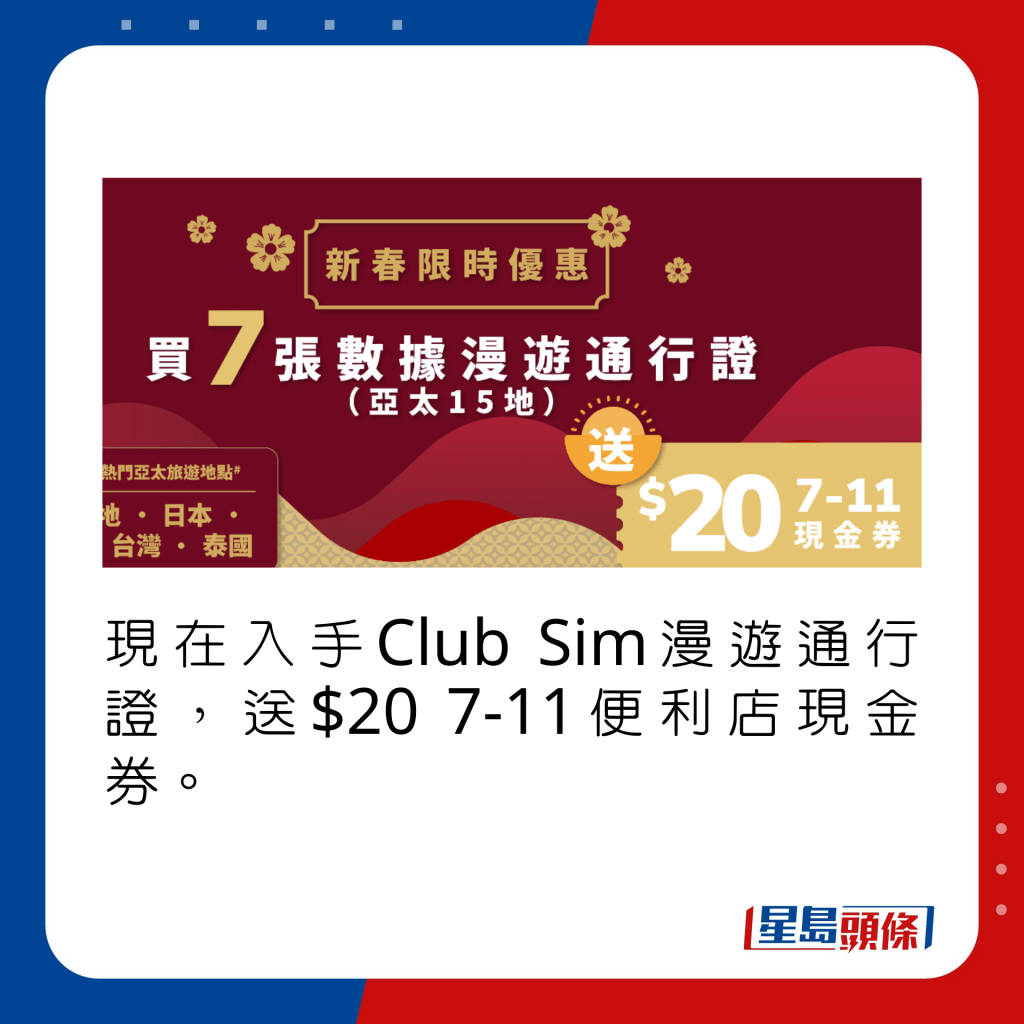 現在入手Club Sim漫遊通行證，送$20 7-11便利店現金券。